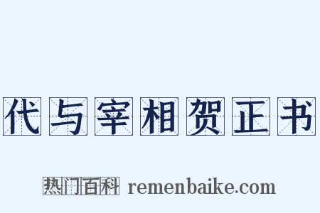代与宰相贺正书是什么意思的图片